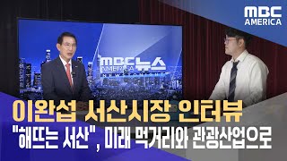 &quot;해뜨는 서산&quot;, 미래 먹거리와 관광산업으로..이완섭 시장 인터뷰