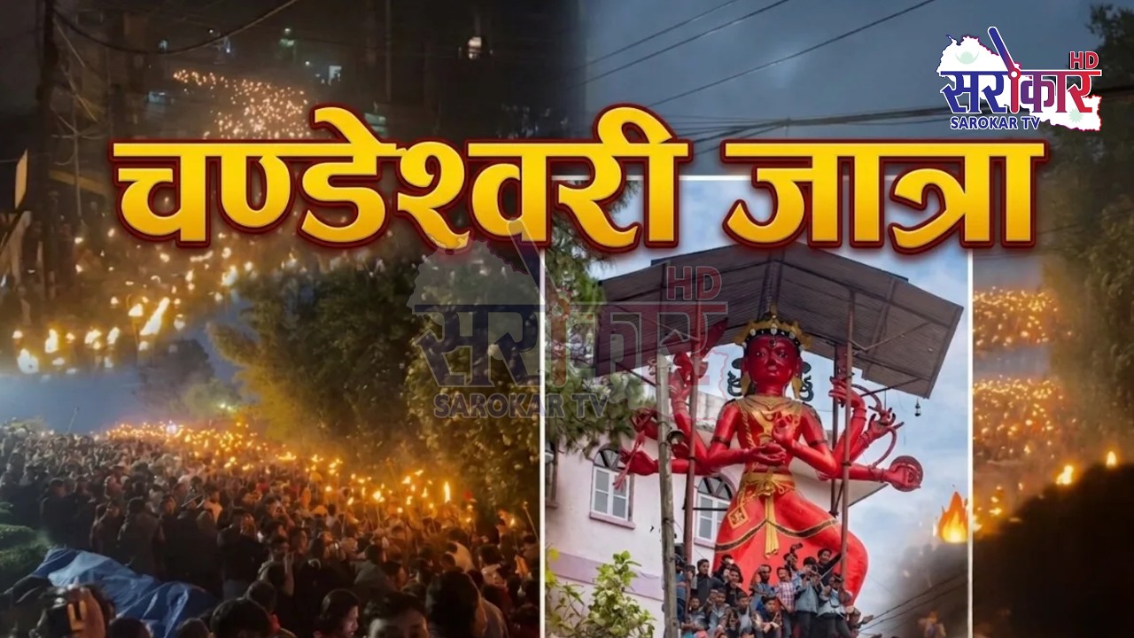 Chandeshwori Jatra (चण्डेश्वरी जात्रा) २०८३ |  LIVE