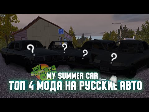 ТОП 4 МОДА НА РУССКИЕ АВТО В My Summer Car🚐Обзор модов💯