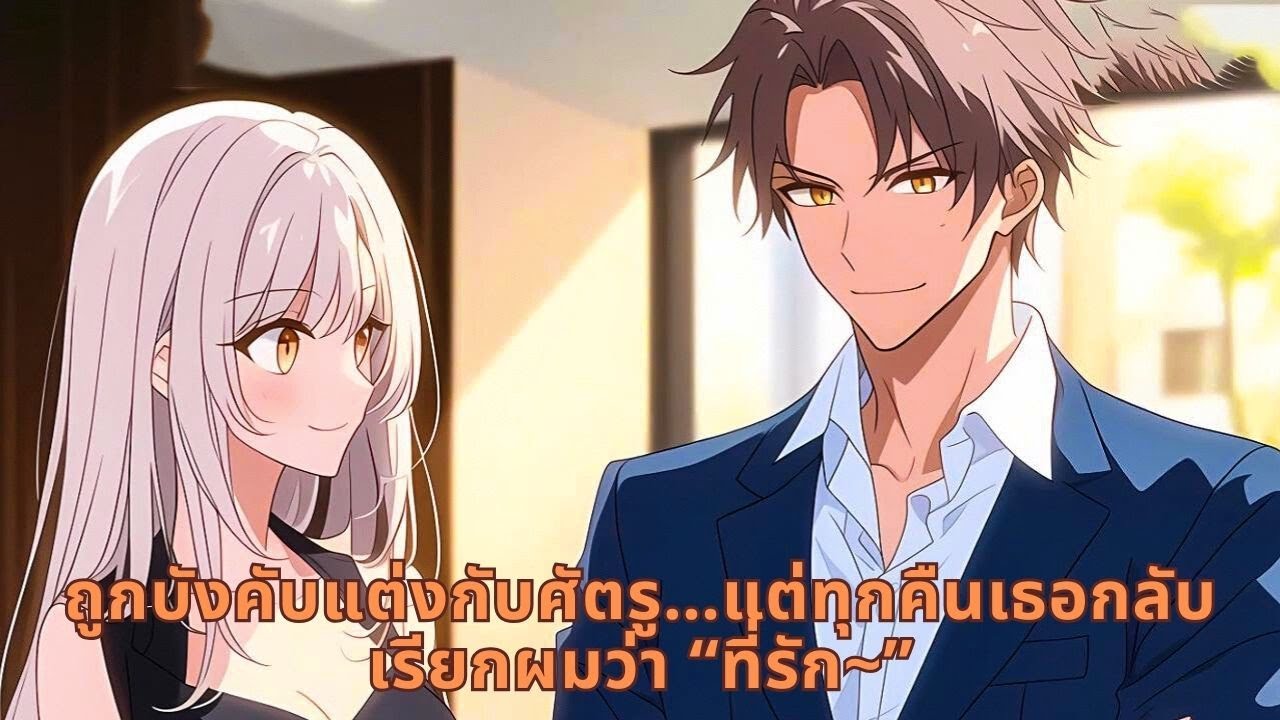 ถูกบังคับแต่งกับศัตรู…แต่ทุกคืนเธอกลับเรียกผมว่า “ที่รัก~”