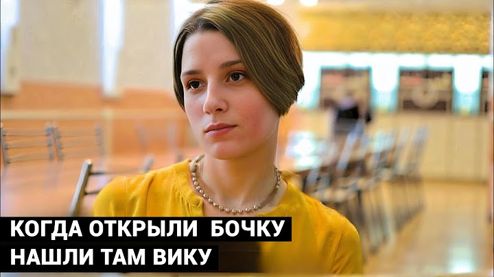 ПОДНЯЛИ КРЫШКУ ЗЕЛЕНОЙ БОЧКИ, ТАМ БЫЛИ ПАКЕТЫ, СОДА И СТРАННЫЙ ЗАПАХ. Там и нашли Вику.