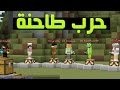 ماين كرافت : اكبر حرب في تاريخ ماين كرافت (32 لاعب) !