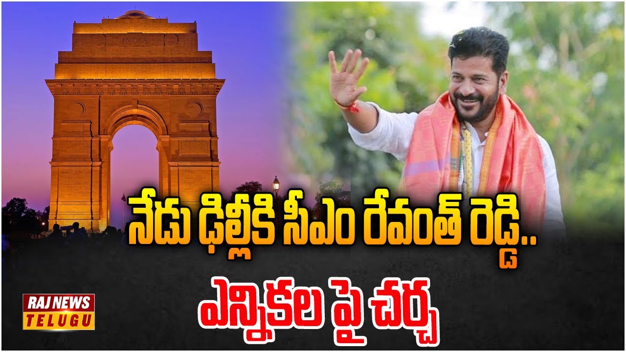 Revanth Raj నేడు ఢిల్లీకి సీఎం రేవంత్ రెడ్డి.. ఎన్నికల పై చర్చ | Congress Cm ...
