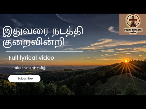 Ithuvarai nadathi full lyrical video  tamilchristiansongs  praisethelordtamil  johnjebaraj  jesus