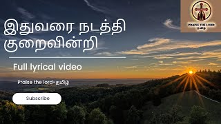 Ithuvarai nadathi (full lyrical video) #tamilchristiansongs #praisethelordtamil #johnjebaraj #jesus