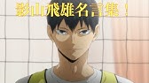 ハイキュー 西谷夕名言集 かっこいい 1期 4期 心にしみる声 Youtube