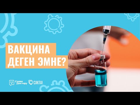 Video: Гриппке каршы вакцинанын терс реакциясын кантип дарылоо керек: 11 кадам