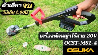 ตัวเดียวจบ งบไม่เกิน2พัน รีวิวเครื่องตัดหญ้าไร้สาย 20V OSUKA รุ่น OCST-MS1-4  เอ็น ใบเหล็ก ใบวงเดือน