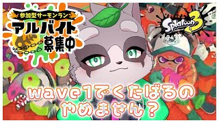 【スプラトゥーン3】お集まりください…バイトの時間です…　小狸まみ助　#スプラトゥーン3　#参加型　#サーモンラン