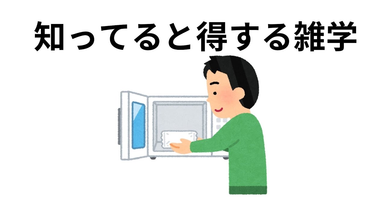 【知ってると得する雑学】知ってると役にたつ雑学 知って得する生活の知恵とおもしろいトリビア ＃ライフハック ＃雑学 ＃豆知識 - YouTube