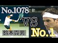 【テニス戦術】鈴木貴男(1078位)vsフェデラー(1位) 王者に迫った高速サーブ ~R.federer vs Takao Suzuki Tokyo2006~
