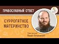 Если Бог не даёт дитя, можно ли прибегнуть к суррогатному материнству?  Священник Павел Островский