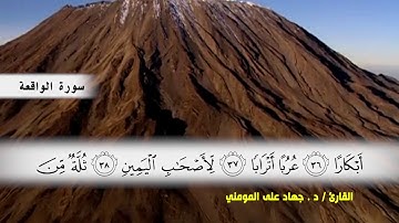 سوره الواقعة بصوت القارئ د.جهاد المومني