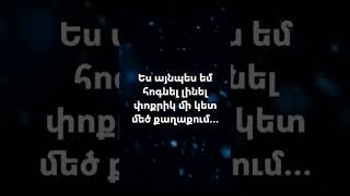 Ես այնպես եմ հոգնել... #shorts #sad #song