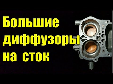 Оптимизация работы карбюраторов с большими диффузорами на двигателях сток !