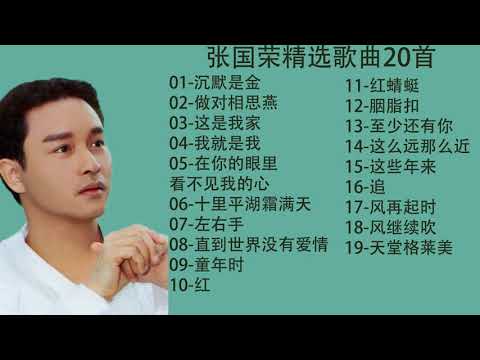 张国荣精选粤语国语歌曲首70年代 80年代的回忆 中国新闻