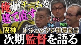 激論】真弓•掛布•岡田が緊急集結！「チームを建て直したい」レジェンド