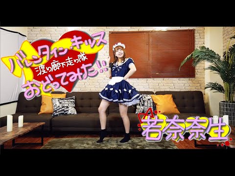 【若奈奈生】バレンタイン・キッス/渡り廊下走り隊7【踊ってみた】