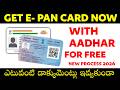 ఇంటి నుంచే PAN Card – డాక్యుమెంట్స్ అవసరం లేదు | (Paperless Process 2026)
