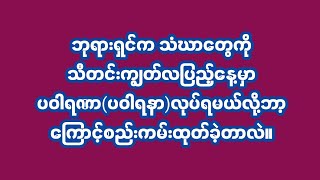 သံဃာတွေသတင်းကျွတ်လပြည့်နေ့မှာ ပဝါရဏာ လုပ်ရတဲ့အကြောင်းအရင်း#ပါချုပ် #တရားတော်များ #တရားတော်