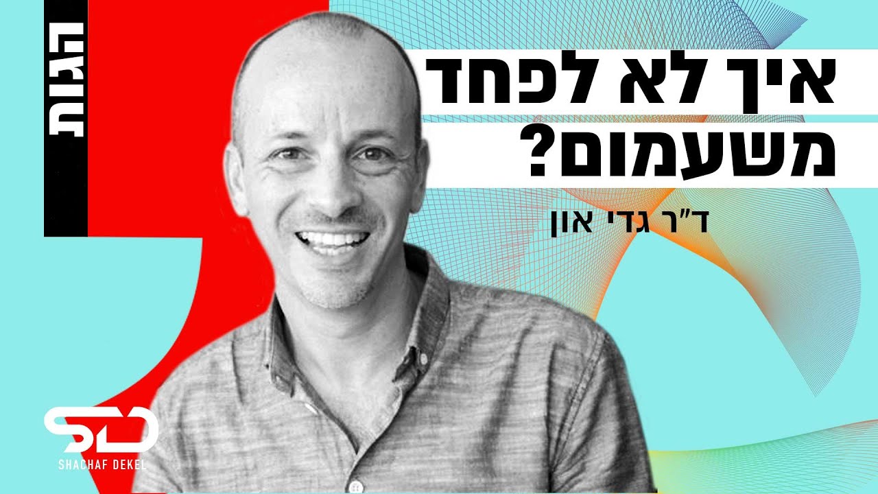 משעמם לי! איך להתגבר על השעמום וללמוד משהו חדש על עצמי | ד