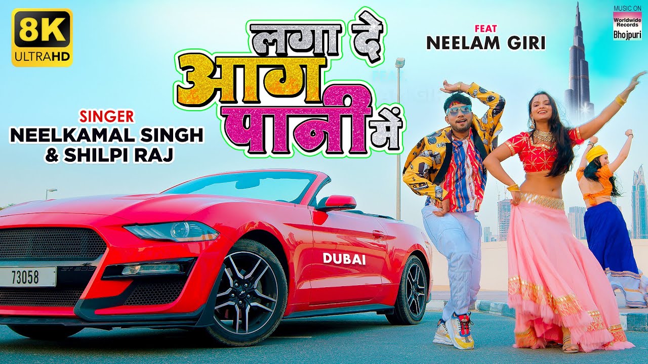  VIDEO  Laga De Aag Paani Me   Neelkamal Singh  Shilpi  Bhojpuri 8K  VIDEO 2021