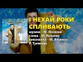 І нехай роки спливають Микола Янченко та Руслана Тулякова І нехай роки спливають Микола Янченко та Руслана Тулякова