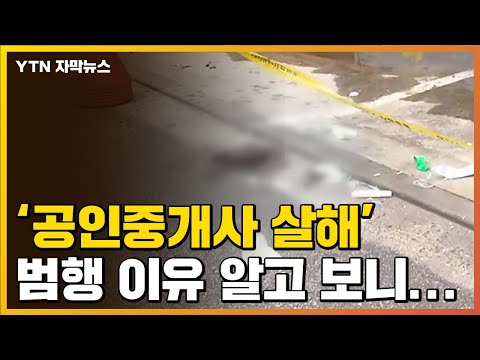 자막뉴스 공인중개사 살해한 30대 알고 보니 BJ 딸에 앙심 YTN 