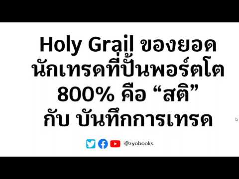 Holy Grail ของยอดนักเทรดที่ปั้นพอร์ตโต 800% คือ “สติ” กับ บันทึกการเทรด (มือใหม่ทำตามได้เลย ค้มมากๆ)