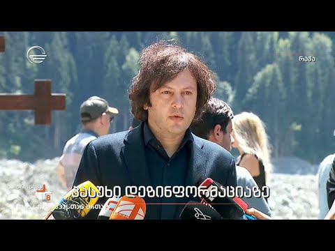 პასუხი დეზინფორმაციაზე