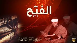 سورة الفتح _ الشيخ مصطفى اسماعيل/ تجويد