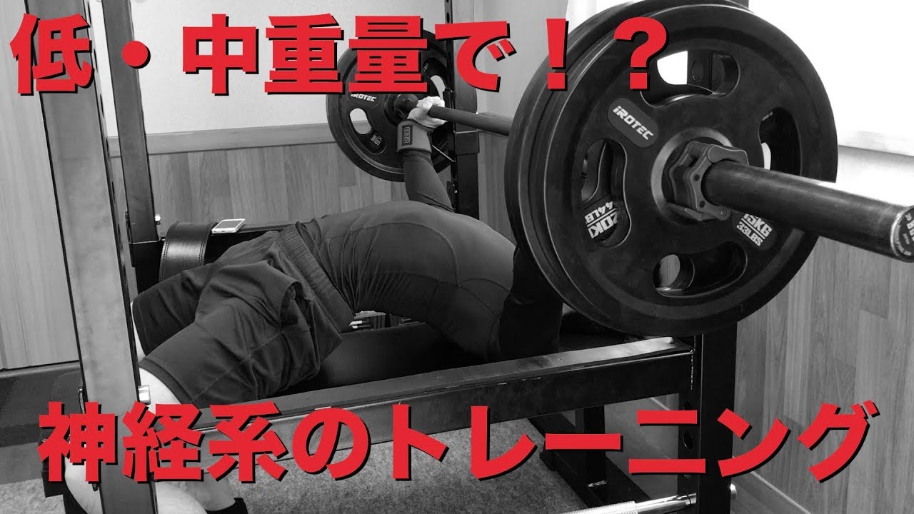 ベンチプレス 神経系トレーニングって何 おとたの