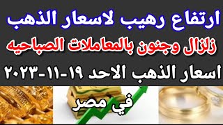 سعر الذهب اسعار الذهب اليوم الاحد 2023/11/19 في مصر