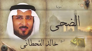 سورة الضحى | بصوت القارئ الشيخ خالد القحطانى