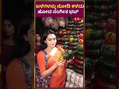 ಬಳೆಗಳನ್ನು ನೋಡಿ ಕಳೆದು ಹೋದ ಸಂಗೀತ ಭಟ್ | SStv #puneethrajkumarmemorial #tollywood #entertainment #fdfs ಬಳೆಗಳನ್ನು ನೋಡಿ ಕಳೆದು ಹೋದ ಸಂಗೀತ ಭಟ್ | SStv #puneethrajkumarmemorial #tollywood #entertainment #fdfs