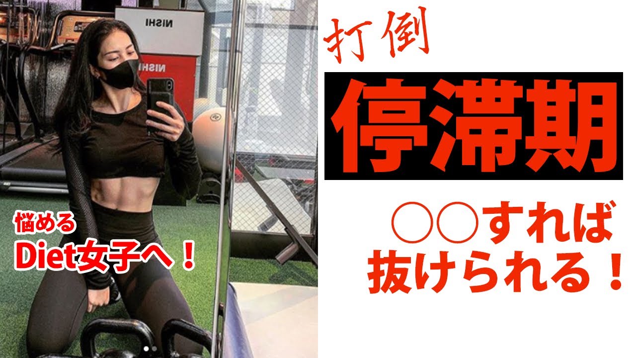 【停滞期の乗り越え方】ダイエット中体重が減らないで、もう悩まない！停滞期のお話！