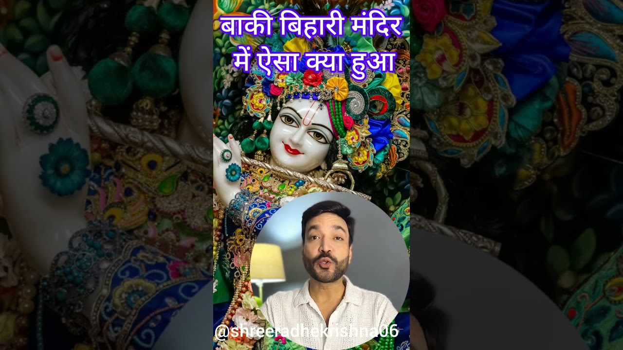 बांके बिहारी मंदिर में ऐसा क्या हुआ आइए जानते हैं !!!