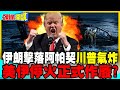 川普氣炸!伊朗擊落美軍阿帕契!飛官僥倖逃生? | 美伊爆4月以來最大規模交火!【頭條開講】完整版 @中天電視CtiTv