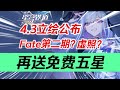 【星穹铁道】4月大事件～周年庆开启！白送五星+免费30抽！第二本纪念册确定！白送如我所书？4.3立绘公布！虚照+SP刃？Fate居然有第二期？！狼尊999/绯英 #原神 #genshinimpac