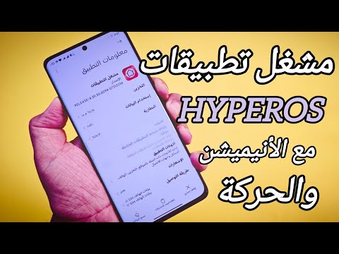 إرجاع الأنيميشن مع تثبيت مشغل تطبيقات شاومي الجديد 