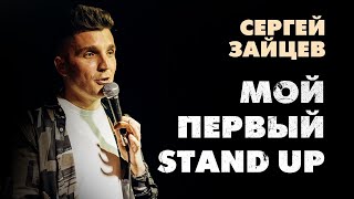 Сергей Зайцев - Мой первый взрослый Stand Up