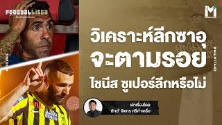 Football : วิเคราะห์ลีกซาอุ กับคำถามว่า จะตามรอยไชนีส ซูเปอร์ลีก หรือไม่ | Footballista EP.778