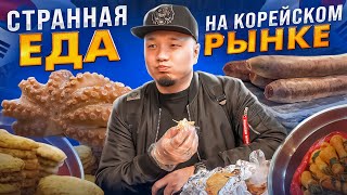 УЛИЧНАЯ ЕДА на КОРЕЙСКОМ РЫНКЕ Кванджан | Пробую НЕОБЫЧНУЮ Корейскую еду в СЕУЛЕ.