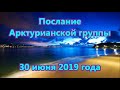 Послание Арктурианской группы от 30 июня 2019 года