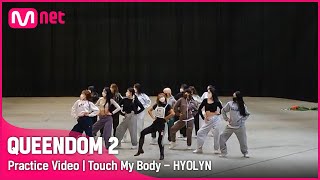 [퀸덤2/Practice Video] Touch My Body - 효린 | 1차 경연