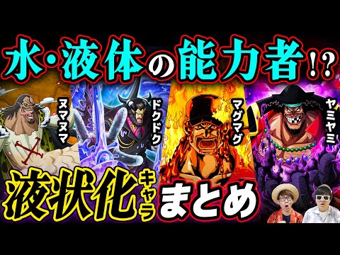 ワンピース 実は水系の悪魔の実 液体を操る能力者まとめ One Piece Youtube