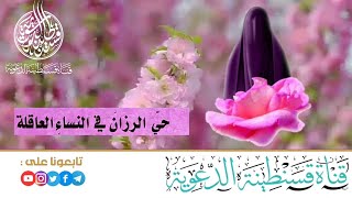 🌸حيّ الرزانَ في النساء العاقلة ...شعر