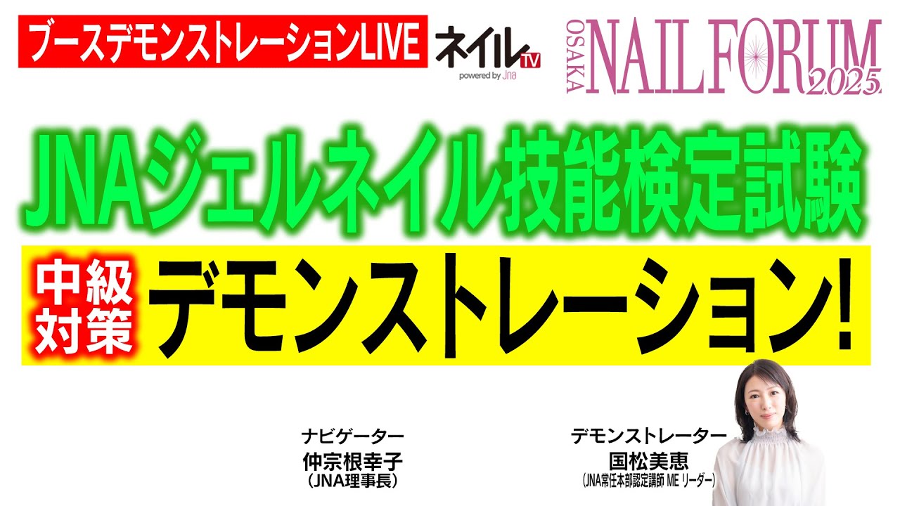 JNA ジェルネイル技能検定試験 中級対策デモンストレーション!