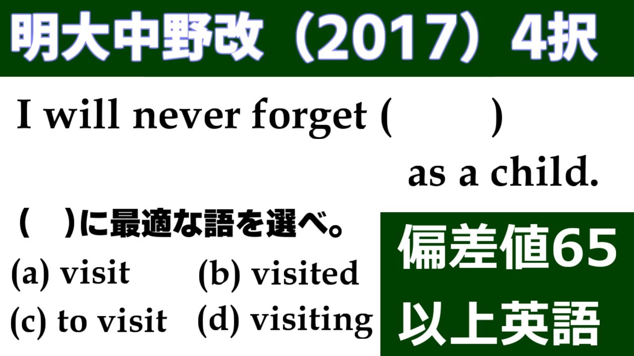 高校受験 英文法 4択「明大中野改題(2017)」の解説動画です!~偏差値65以上の4択問題(5問)~ YouTube 高校受験 英文法 4択「明大中野改題(2017)」の解説動画です!~偏差値65以上の4択問題(5問)~ YouTube