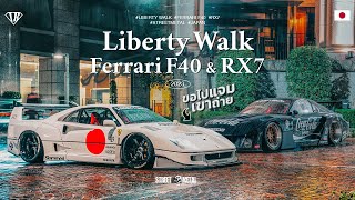 ขอไปแจมเขา ถ่าย Liberty Walk Ferrari F40 & RX7